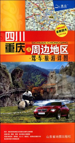 四川重庆及周边地区驾车旅游详图 pdf epub mobi 电子书 下载