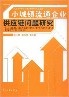 小城镇流通企业供应链问题研究 pdf epub mobi 电子书 下载