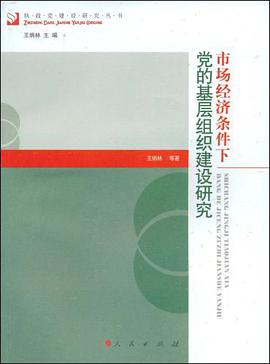 市场经济条件下党的基层组织建设研究 pdf epub mobi 电子书 下载