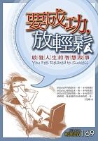 要成功,放輕鬆 pdf epub mobi 电子书 下载