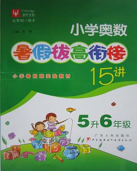 小学奥数-5升6年级-暑假拔高衔接15讲 pdf epub mobi 电子书 下载