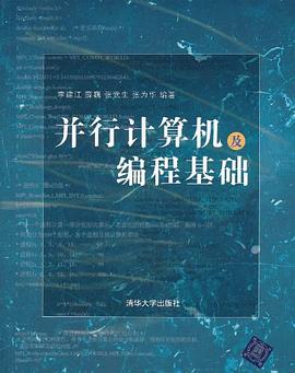 并行计算机及编程基础 pdf epub mobi 电子书 下载