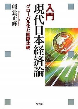 入門 現代日本経済論―グローバル化と国際比較 pdf epub mobi 电子书 下载