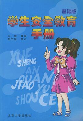 学生安全教育手册 pdf epub mobi 电子书 下载