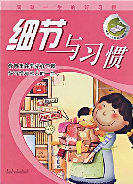 细节与习惯 pdf epub mobi 电子书 下载