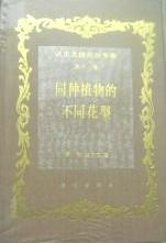 达尔文进化论全集 第十一卷 同种植物的不同花型