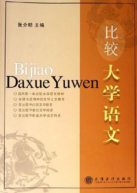 比较大学语文 pdf epub mobi 电子书 下载