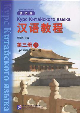汉语教程-第三册下-俄文版 pdf epub mobi 电子书 下载