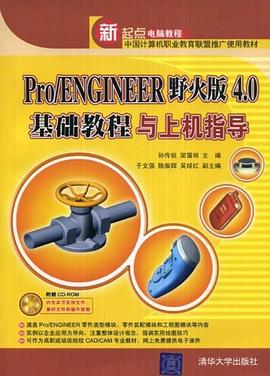 Pro/ENGINEER野火版4.0基础教程与上机指导 pdf epub mobi 电子书 下载