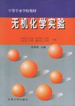 无机化学实验 pdf epub mobi 电子书 下载