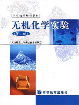 无机化学实验