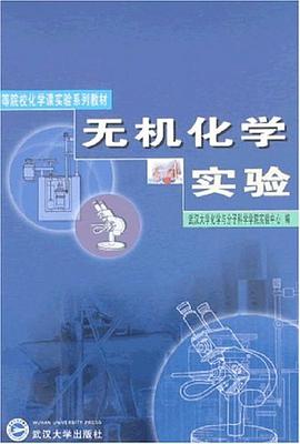 无机化学实验 pdf epub mobi 电子书 下载