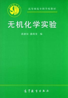 无机化学实验 pdf epub mobi 电子书 下载