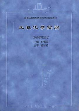 无机化学实验 pdf epub mobi 电子书 下载
