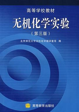 无机化学实验 pdf epub mobi 电子书 下载