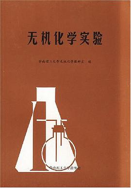 无机化学实验 pdf epub mobi 电子书 下载