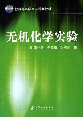 无机化学实验 pdf epub mobi 电子书 下载