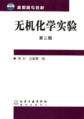 无机化学实验 pdf epub mobi 电子书 下载