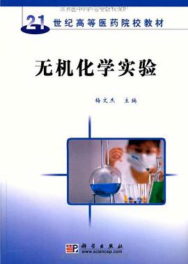无机化学实验 pdf epub mobi 电子书 下载
