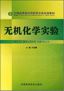 无机化学实验 pdf epub mobi 电子书 下载