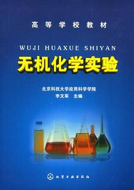 无机化学实验 pdf epub mobi 电子书 下载