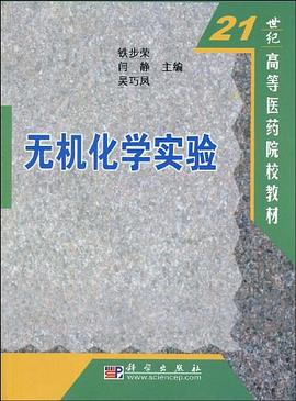 无机化学实验 pdf epub mobi 电子书 下载