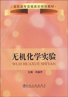 无机化学实验 pdf epub mobi 电子书 下载
