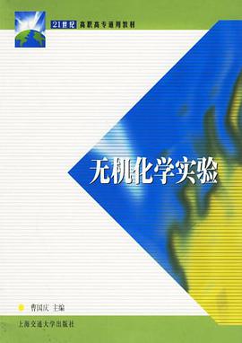 无机化学实验 pdf epub mobi 电子书 下载