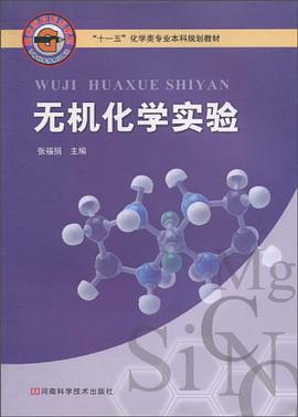 无机化学实验 pdf epub mobi 电子书 下载