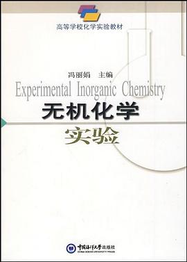 无机化学实验 pdf epub mobi 电子书 下载