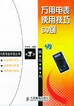 万用电表使用技巧60例 pdf epub mobi 电子书 下载