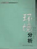 环境分析 (平装) pdf epub mobi 电子书 下载