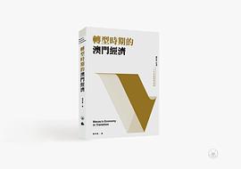 轉型時期的澳門經濟 pdf epub mobi 電子書 下載