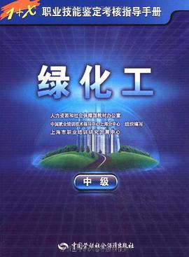 绿化工（中级） pdf epub mobi 电子书 下载