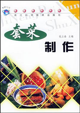 套菜制作 pdf epub mobi 电子书 下载