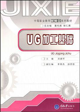 UG加工基础 pdf epub mobi 电子书 下载