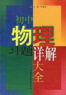 初中物理习题详解大全 pdf epub mobi 电子书 下载