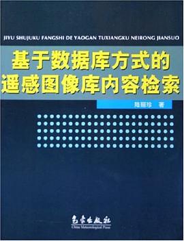 基于数据库方式的遥感图像库内容检索 pdf epub mobi 电子书 下载