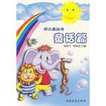 好儿童丛书  童话篇 pdf epub mobi 电子书 下载