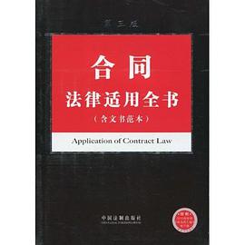 合同法律适用全书 pdf epub mobi 电子书 下载