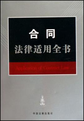 合同法律适用全书 pdf epub mobi 电子书 下载