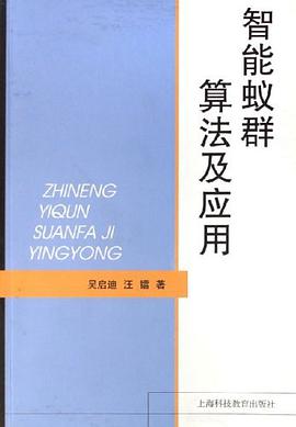 智能蚁群算法及应用