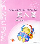 写人篇-小学生起步作文创新设计 pdf epub mobi 电子书 下载