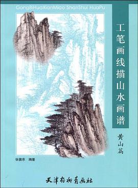 工笔画线描山水画谱·黄山篇 pdf epub mobi 电子书 下载