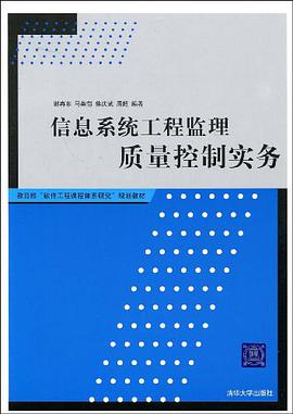 信息系统工程监理质量控制实务 pdf epub mobi 电子书 下载