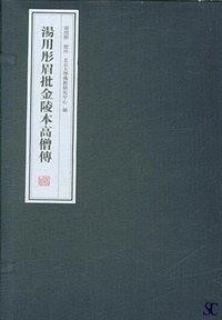汤用彤眉批金陵本高僧传