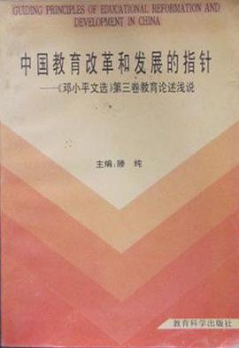 中国教育改革和发展的指针:《邓小平文选》第三卷教育论述浅说
