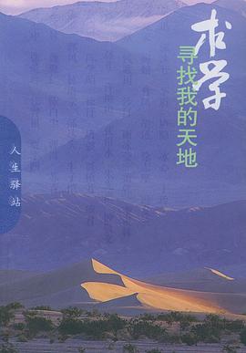 求学：寻找我的天地 pdf epub mobi 电子书 下载