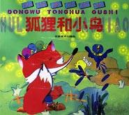 动物童话故事(狐狸和小鸟) pdf epub mobi 电子书 下载