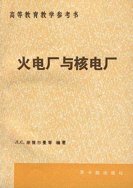 火电厂与核电厂 pdf epub mobi 电子书 下载